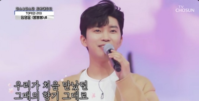 임영웅 유튜브 ‘[봄봄봄] 사랑의콜센타’ 캡쳐  /사진=임영웅 유튜브, TV조선