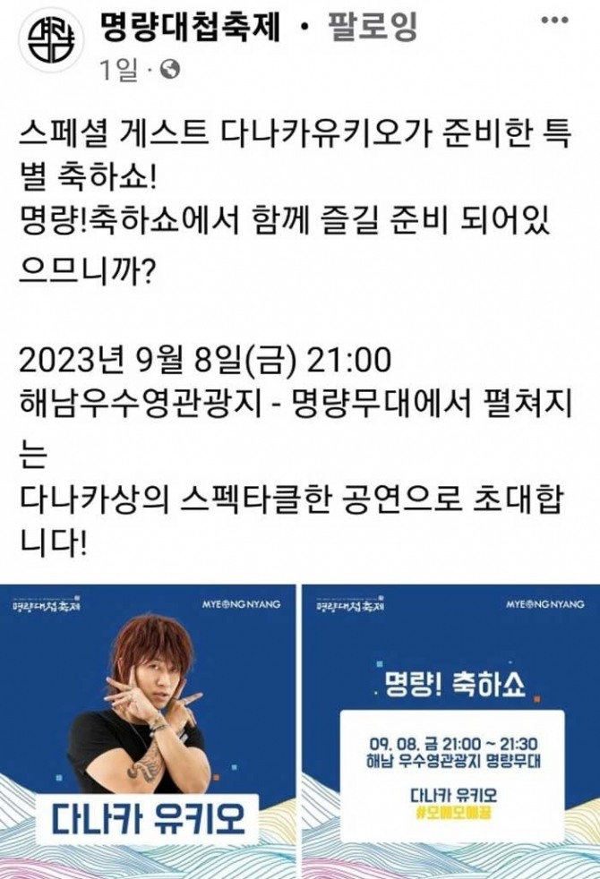 명량대첩축제 다나카 섭외 논란이 일고 있다. 이순신 장군과 명량대첩을 기리는 명량대첩축제에 다나카 상을(개그맨 김경욱 부캐)을 게스트로 섭외해 파문이 이는 것과 관련, 명량대첩축제 측이 “재검토하기로 했다”며 20일 사과문을 냈다. 사진은 명량대첩축제 다나카 출연 홍보 공지글. 사진=명량대첩축제 공식 인스타그램