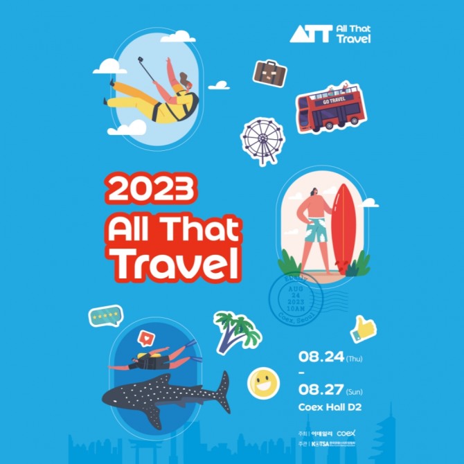 “상상초월, 새로운 여행”…‘올 댓 트래블’ 24일 코엑스에서 개막 - 뉴스 썸네일 이미지