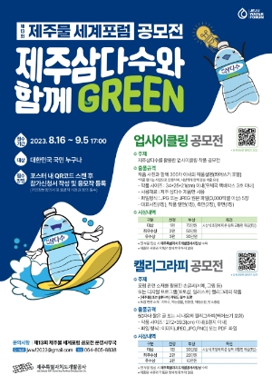 제주개발공사 ‘제주삼다수와 함께 그린’ 공모전 포스터. 사진=제주개발공사