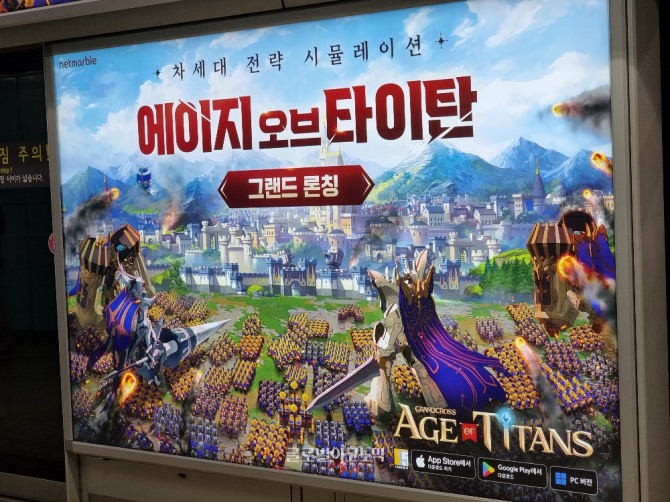 서울 지하철에 노출된 대형 광고 전광판. 사진처럼 거대병기 타이탄과 부대, 영웅이 모이는 대장관이 연출될 것으로 기대된다. 사진=이상훈 기자
