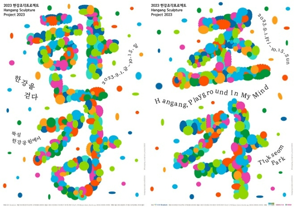 ‘2023 한강조각 프로젝트’ 포스터. 사진=크라운해태제과