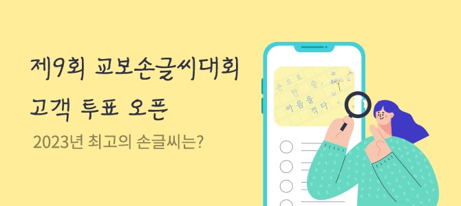 교보손글씨대회 독자투표  /사진=교보문고