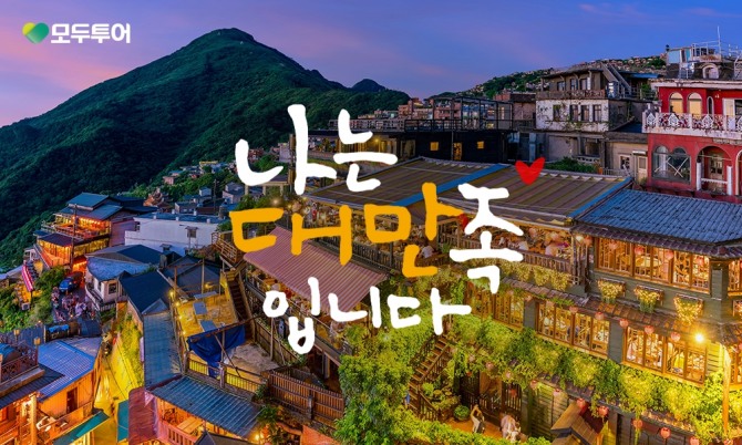 모두투어 대만 기획전 /사진=모두투어