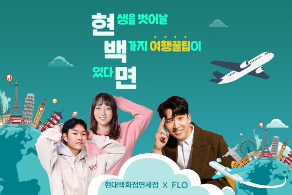 현대백화점면세점, 플로와 함께 오디오 콘텐츠 선보여  /사진=현대백화점면세점