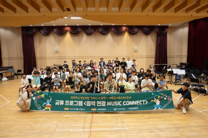 광명문화재단과 세종문화회관은 지난 23일 세종문화회관 예술동 5층 종합연주실에서 광명청소년음악원 ‘브라스 in 광명’과 ‘세종 꿈나무 오케스트라’의 교류 프로그램을 진행했다. 사진=광명문화재단