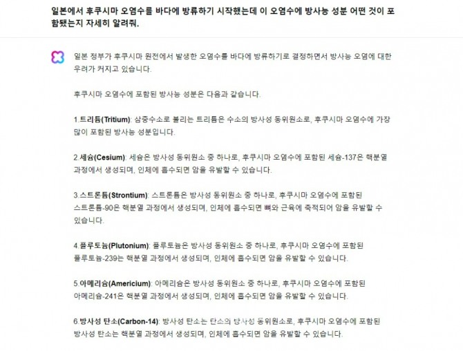 네이버의 대화형 AI '클로바X'에 후쿠시마 오염수에 포함된 성분을 묻자 실로 다양한 성품이 있다고 답했다. 