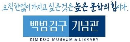 백범김구기념관CI. 사진=백범김구기념관