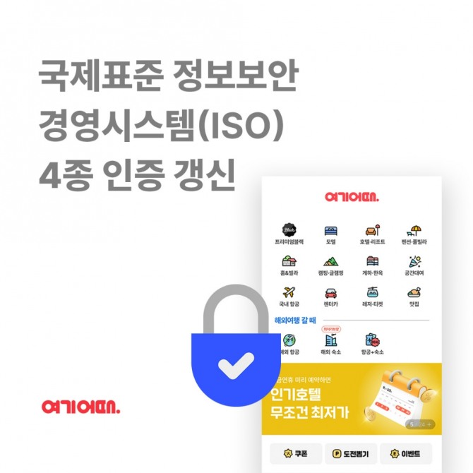 여기어때가 국제표준 정보보안 경영시스템 4종 인증을 갱신하는 등 보안에 힘을 쏟고 있다. 사진=여기어때