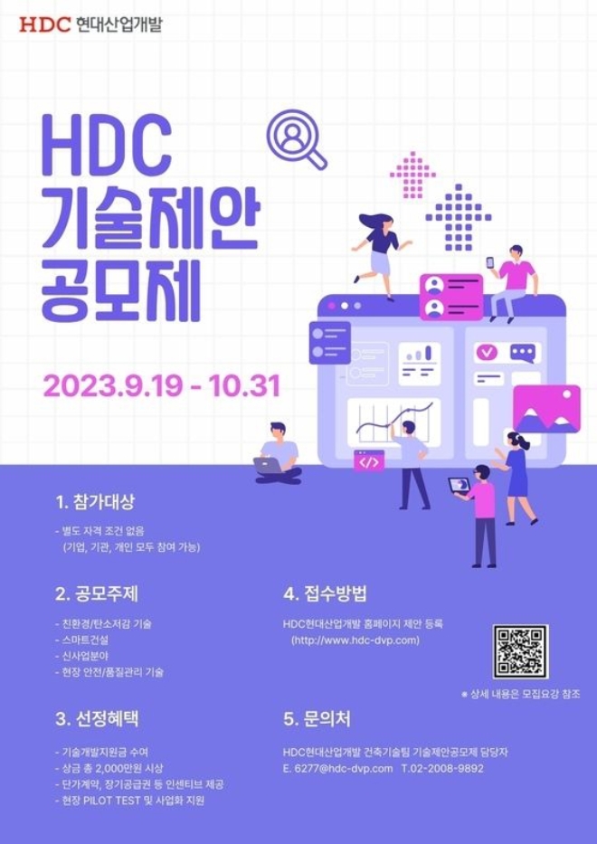 HDC현대산업개발은 중소·벤처기업과의 상생협력을 확대하고 미래 건설산업을 선도할 우수기술을 발굴하기 위한 제4회 기술제안공모제를 개최한다. 사진=HDC현대산업계발