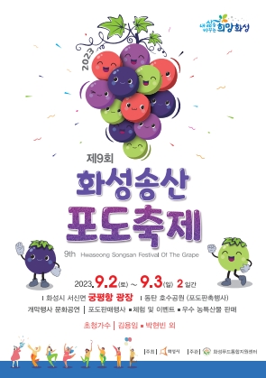 화성송산포도축제 포스터 포스터. 화성시 제공