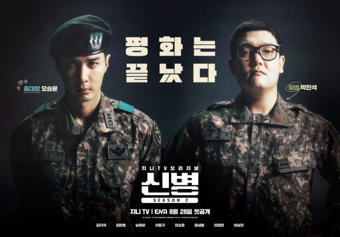 ‘신병2’(신병 시즌2)가 웃음과 공감, 스케일을 장전하고 귀환했다. 지난 28일 첫 공개된 지니 TV 오리지널 ‘신병2’(신병 시즌2·연출 민진기·극본 장삐쭈 윤기영 허혜원 지정민)는 새 얼굴 배우 김지석과 원년 멤버들이 빚어내는 완성도 있는 캐릭터와 시즌1보다 확장된 에피소드, 스케일로 돌아왔다. 사진은 신병2(신병 시즌2) 포스터. 사진=KT스튜디오지니