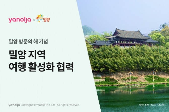야놀자, 밀양시 지역 관광 활성화 위한 민관협력 진행  /사진=야놀자