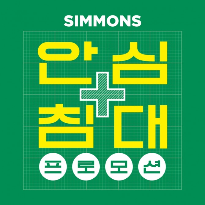 시몬스 침대, ‘안심침대 프로모션’ /사진=시몬스침대