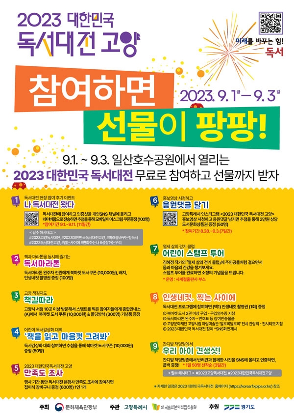 ‘2023 대한민국 독서대전 고양’포스터. 고양시 제공