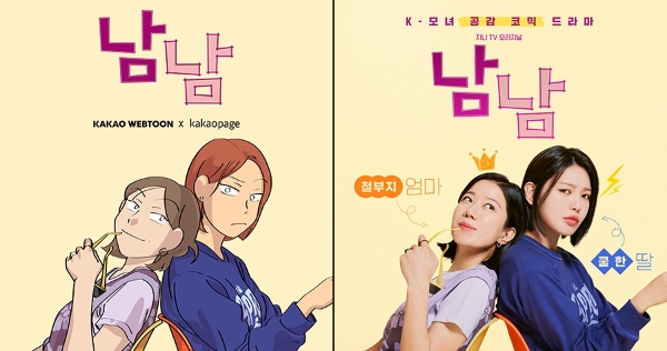 '남남' 웹툰 원작(왼쪽)과 드라마 공식 이미지. 사진=카카오엔터테인먼트