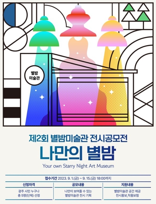 광주 광산구가 제2회 별밤미술관 전시공모전 ‘나만의 별밤’을 개최한다. 사진=광주광산구청