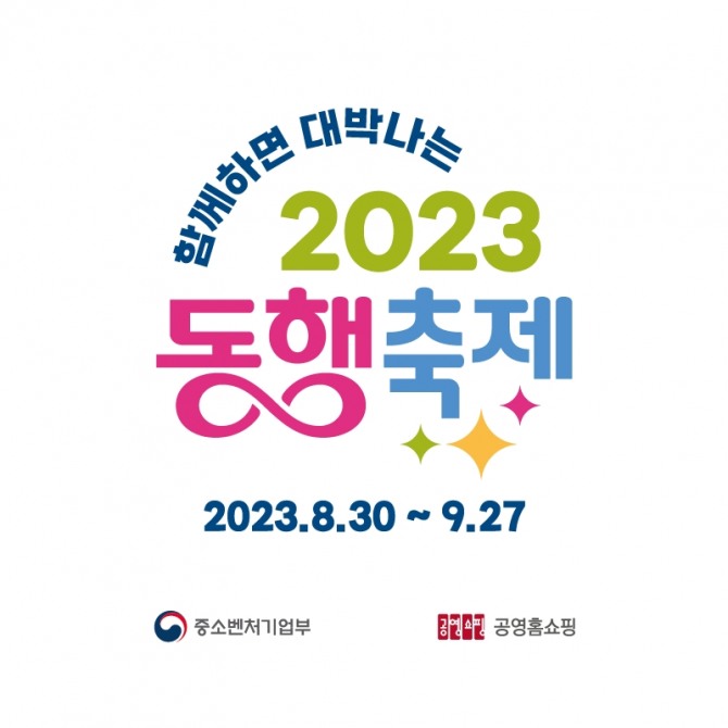 공영홈쇼핑 동행축제 로고  /사진=공영홈쇼핑