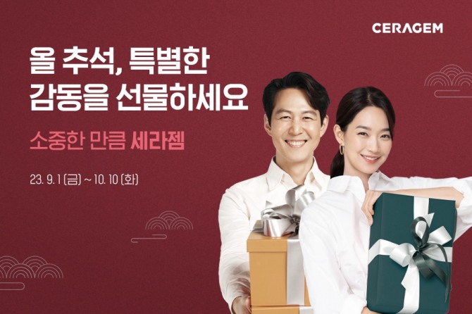 세라젬, 추석 맞이 특별 프로모션 진행  /사진=세라젬