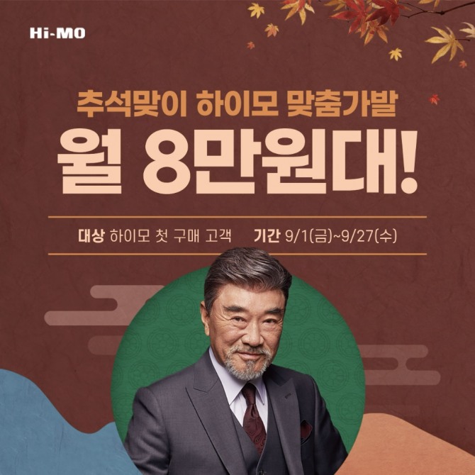 하이모, 9월 혜택 프로모션  /사진=하이모