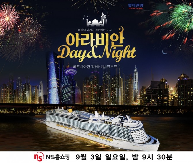 NS홈쇼핑, 프리미엄 여행상품 롯데관광 아라비아 크루즈 방송 /사진=NS홈쇼핑