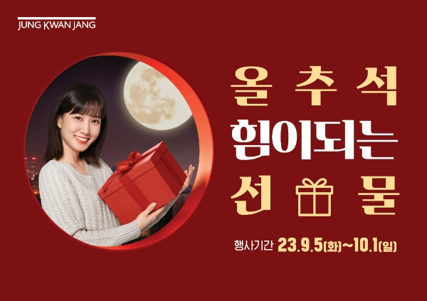 정관장 ‘올 추석 힘이되는 선물’ 프로모션 이미지. 사진=KGC인삼공사