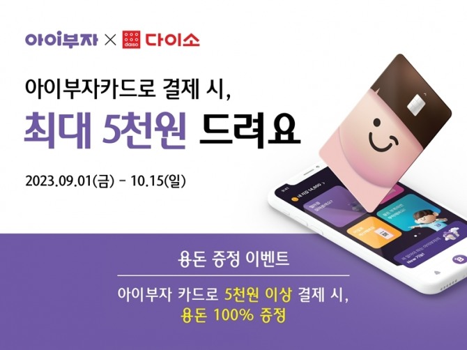 아성다이소 아이부자카드 이벤트  /사진=아성다이소