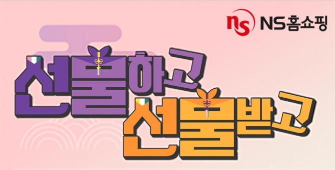 NS홈쇼핑, 추석맞이 ‘선물하고! 선물받고!’  /사진=NS홈쇼핑