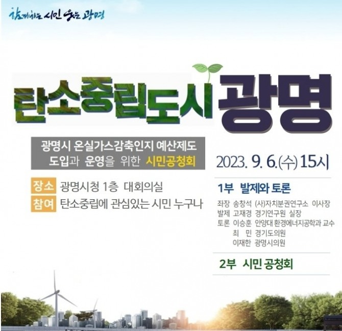 탄소중립 선도도시 광명시가 ‘온실가스감축인지 예산제도’ 도입을 본격화하면서 탄소중립 정책의 실효성을 높이고 2050 탄소중립도시 실현을 위한 제도적 기반을 마련하기 위해 연내 온실가스감축인지 예산제도 운영조례를 제정할 계획이라고 4일 밝혔다. 포스터=광명시