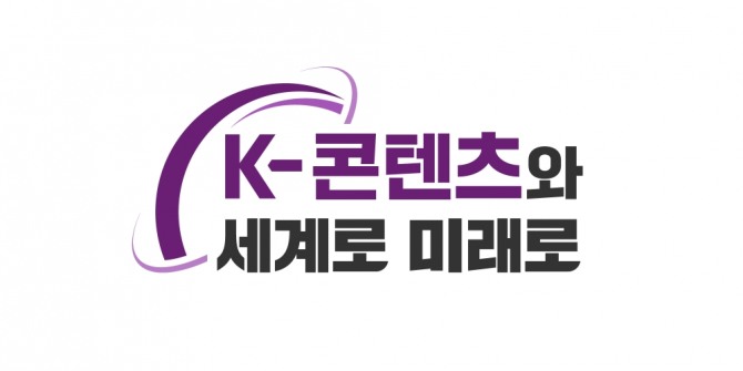2023 한국콘텐츠진흥원 신규 슬로건  /사진=콘진원