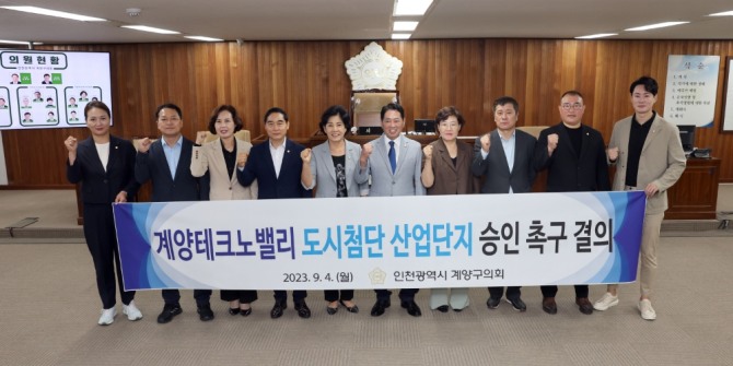4일 계양구의회는 제244회 임시회제1차 본회의에서 문미혜(왼쪽 세번째) 의원이 대표발의한 계양테크노밸리 도시첨단산업단지 승인 촉구 결의안이 의원 만장일치로 채택됐다.  사진=계양구의회
