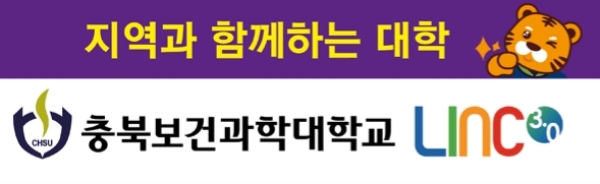 사진제공=충북보건과학대학교