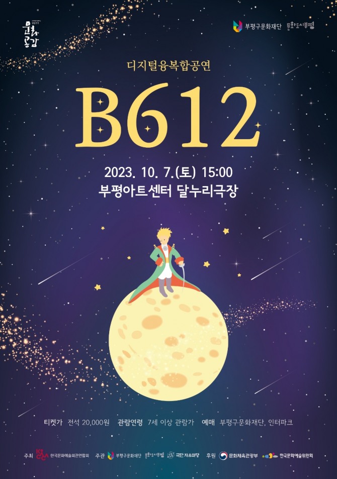 부평구는 문화재단, 디지털 입체공연으로 변신한 어린왕자‘B612’ 선보인다.  사진=부평구