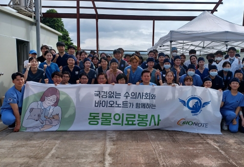 바이오노트 임직원들과 동물보호단체 카라는 국경없는 수의사회와 동물의료 봉사활동을 지원했다고 5일 밝혔다. 사진=바이오노트