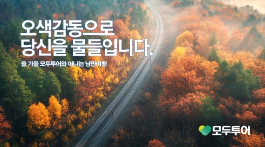 오.색.감.동 모두픽 기획전  /사진=모두투어