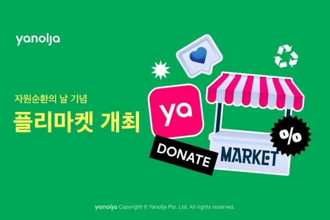 야놀자 자원순환의 날 기념 플리마켓 ‘야(Ya)시장’ 개최  /사진=야놀자