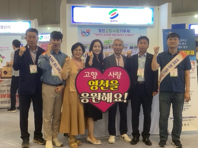 영천시는 지난 2~4일 경기도 일산 킨텍스에서 열린  '고향사랑의 날 박람회'에 참가해 고향사랑기부제를 적극적으로 홍보했다. 사진=영천시