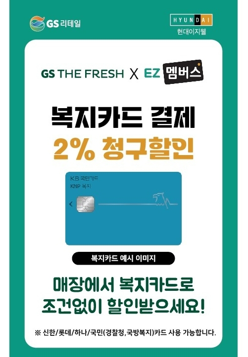 현대이지웰, GS더프레시와의 ez멤버스 제휴 /사진=현대이지웰