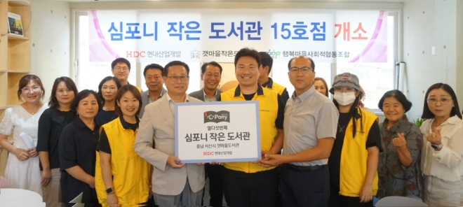 6일 HDC현대산업개발이 심포니 작은 도서관 15호점 개소식을 열고 관내 시설물 정비와 일일 사서 봉사활동을 진행했다. 사진=HDC현대산업개발