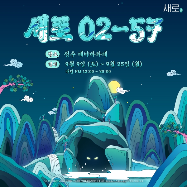 ‘새로 02-57 동굴’ 팝업스토어 포스터. 사진=롯데칠성음료