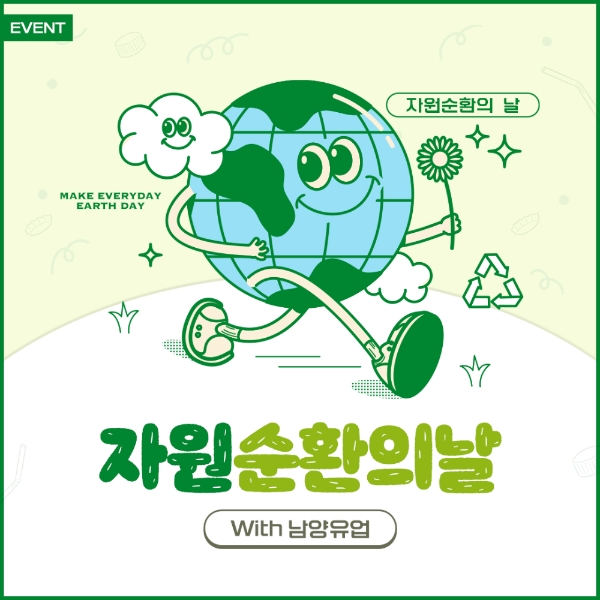 남양유업이 ‘자원순환의 날 기념’ SNS 이벤트를 진행한다. 사진=남양유업