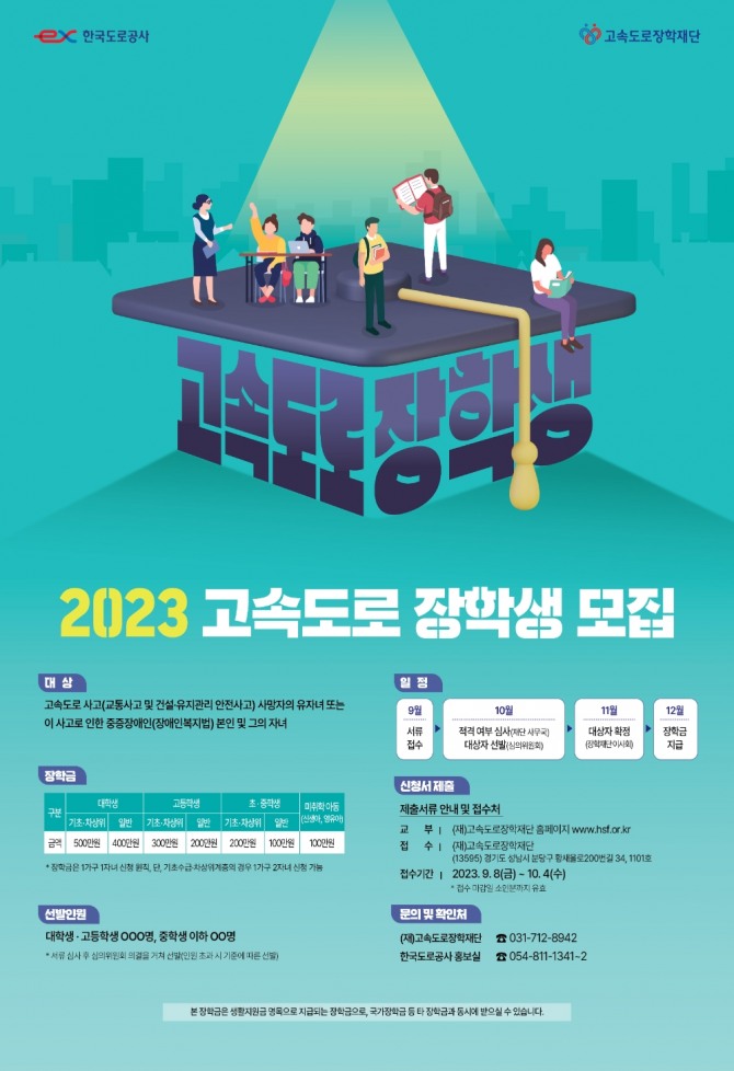 2023 고속도로 장학생 모집 포스터. 한국도로공사 제공