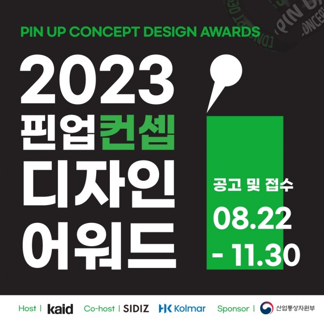 2023 핀업 컨셉 디자인 어워드  /사진=한국콜마