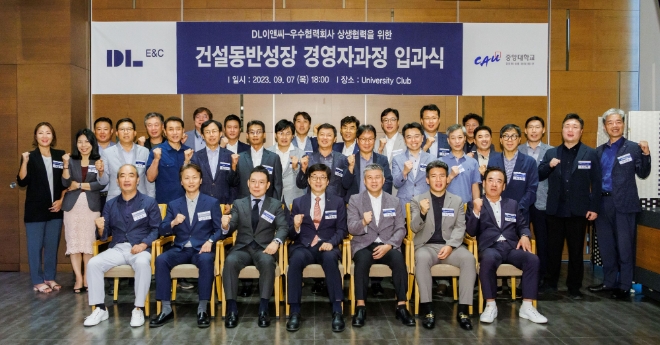 DL이앤씨가 업계 최초로 도입한 ‘건설 동반성장 경영자과정’ 2기 입과식에서 참석자들이 기념 촬영을 하고 있다. 사진=DL이앤씨