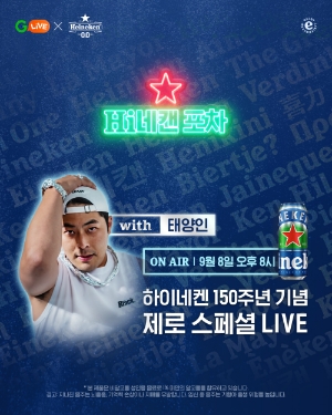 하이네켄이 150주년 기념 스페셜 라이브커머스 방송을 진행한다. 사진=하이네켄