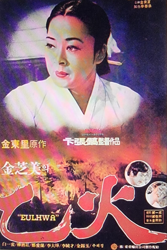 변장호 감독의 '을화'(1979)