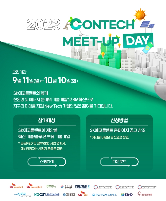 2023 콘테크 미트업 데이 모집 포스터. 사진=SK에코플랜트