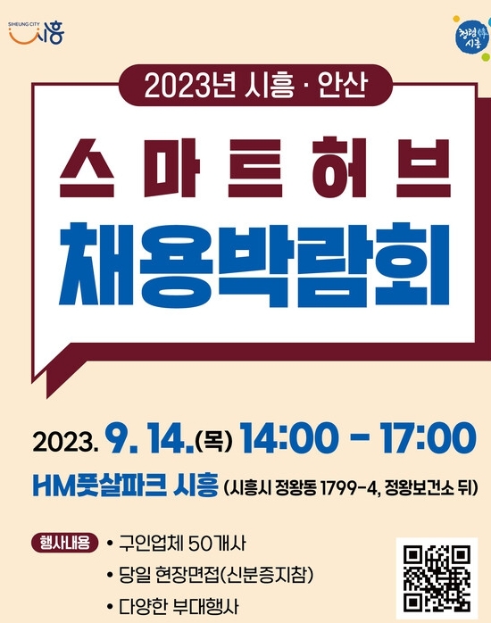 시흥시는 오는 14일 14시부터 17시까지 정왕동에 있는 HM풋살파크 시흥에서 ‘2023년 시흥·안산 스마트허브 채용박람회’를 개최한다. 포스터=시흥시