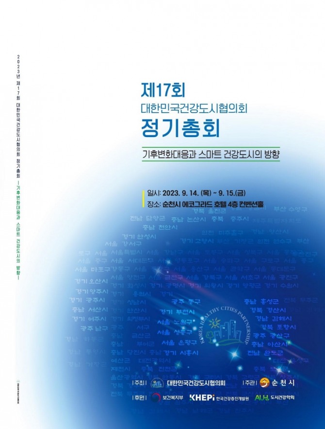 순천시는 오는 14일부터 이틀간 에코그라드 호텔 컨퍼런스홀에서 제17회 대한민국건강도시협의회 정기총회 및 국제포럼을 개최한다고 밝혔다. 순천시 제공
