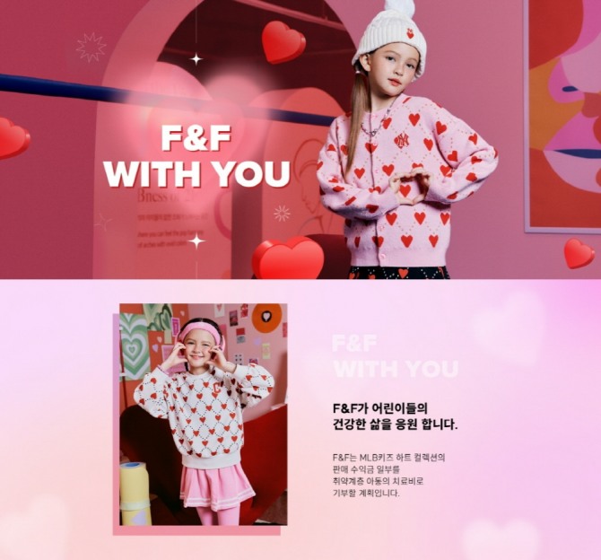 MLB KIDS 공식 온라인 쇼핑몰에서 진행 중인 ‘F&F WITH YOU’ 캠페인       /사진=F&F